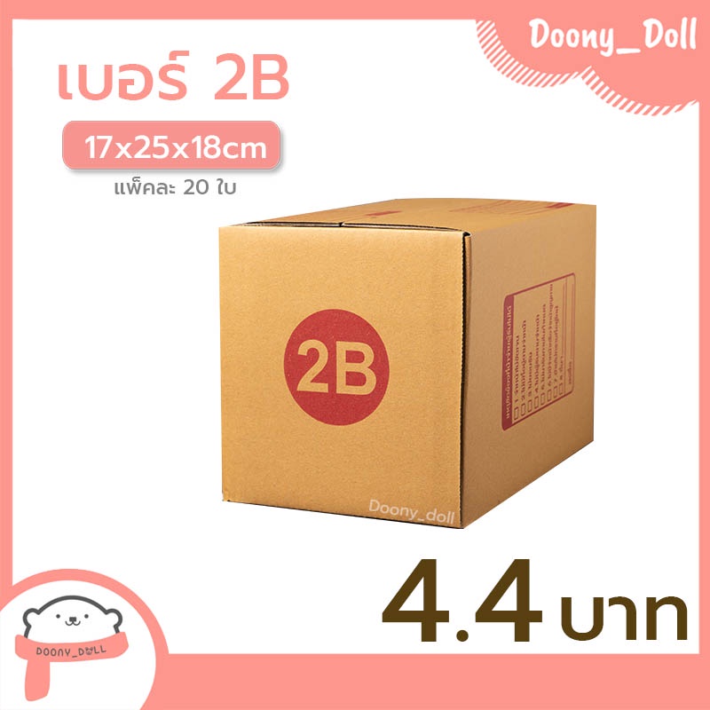 ปรับราคาใหม่-ถูกลง-กล่องไปรษณีย์-เบอร์-2b-แพ็คละ-20ใบ-กล่องไปรษณีย์ฝาชน-กล่องพัสดุ