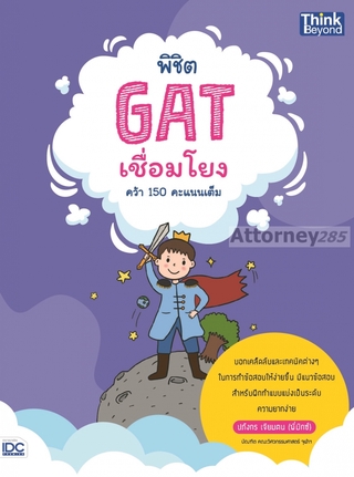 พิชิต GAT เชื่อมโยง คว้า 150 คะแนนเต็ม