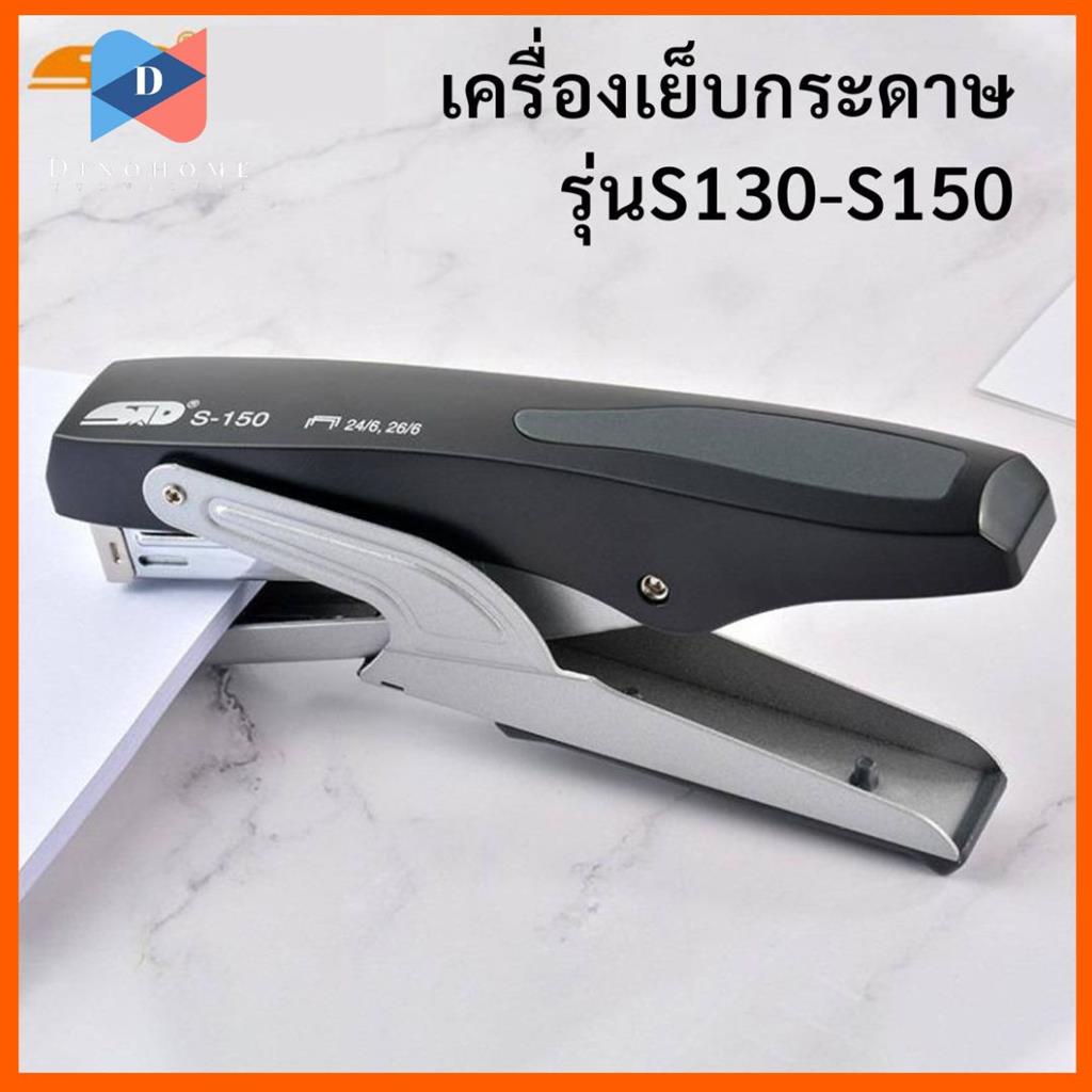 ขายปลีก-ส่ง-เครื่องเย็บกระดาษประหยัดแรงเย็บได้-20-30-หน้า-แม็กเย็บกระดาษ-s-130-s-150