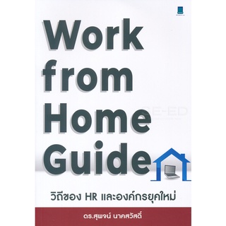 WORK FROM HOME GUIDE วิถีของ HR และองค์กรยุคใหม่ ( 9786164770171 ) c111