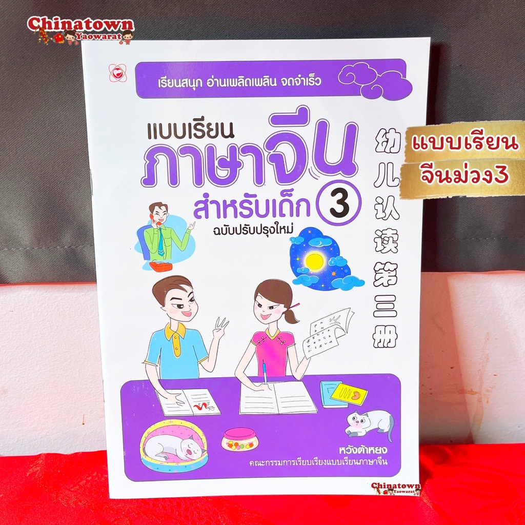 แบบเรียนภาษาจีน-สำหรับเด็ก3-แบบฝึกอ่านจีน-เรียนภาษาจีนด้วยตนเอง-คัดจีน-hsk-จีนพื้นฐาน-สมุดคัดจีน-คัดจีนพาเพลิน-พินอิน