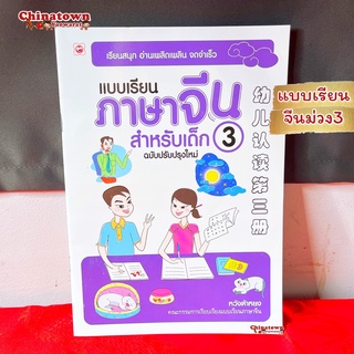 แบบเรียนภาษาจีน สำหรับเด็ก3 แบบฝึกอ่านจีน ✅ เรียนภาษาจีนด้วยตนเอง คัดจีน Hsk จีนพื้นฐาน สมุดคัดจีน คัดจีนพาเพลิน พินอิน