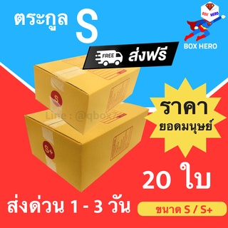 BoxHero กล่องไปรษณ์ เบอร์ S , S+ (1 แพ๊ค 20 ใบ) ส่งฟรี