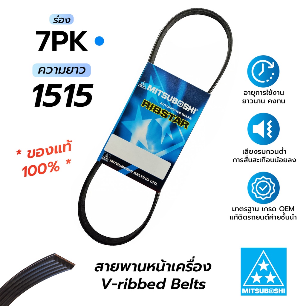 สายพานหน้าเครื่อง 7PK1515 (มิตซูโบชิ) สายพานรถยนต์คุณภาพมาตรฐาน OEM ...