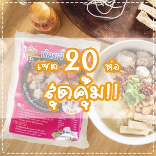 ภาพหน้าปกสินค้าก๋วยจั๊บอุบล / ก๋วยเตี๋ยว 3B *ส่งฟรี* (Set 20 ห่อ) หมายเหตุ : ถ้าหากลูกค้าต้องการครัรสชาติรบกวนลูกค้าทักแชทด้วยนะครับ ที่เกี่ยวข้อง