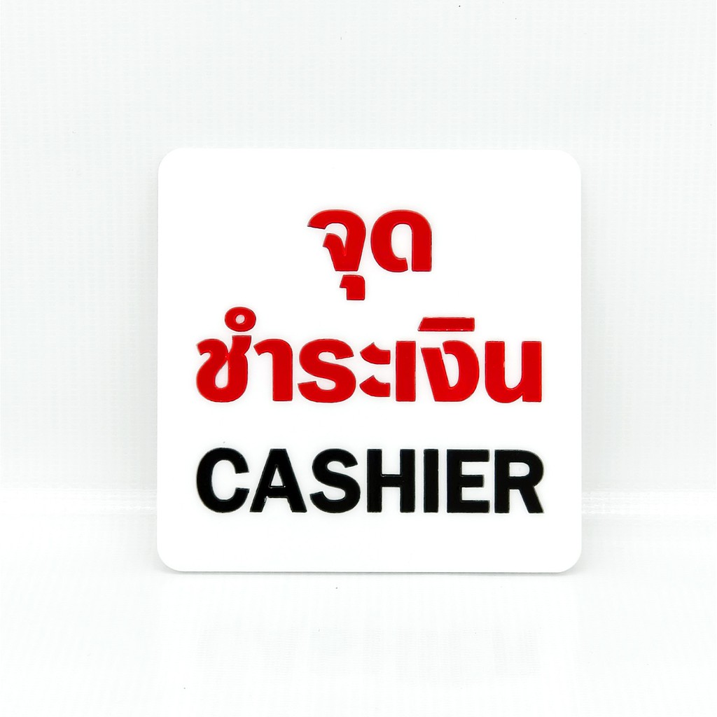 ป้าย-จุดชำระเงิน-cashier-ป้ายอะคริลิค-ไม่ใช่สติกเกอร์