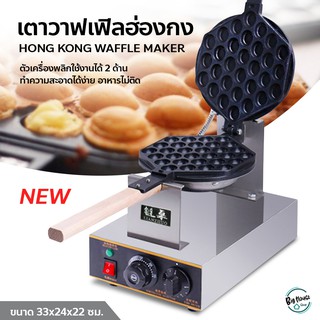 เครื่องทำวาฟเฟิล เตาวาฟเฟิลฮ่องกง Hong Kong Waffle Maker กำลังไฟ 1400W พลิกใช้งานได้2ด้าน