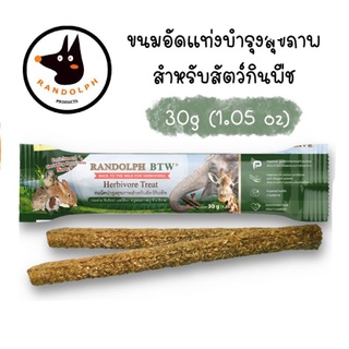 Randolph - Herbivore Treat ขนมอัดแท่ง บำรุงสุขภาพสำหรับสัตว์กินพืช