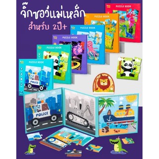 จิ๊กซอว์แม่เหล็ก Megnetic Puzzle 3in1 มี 3 ระดับ จิ๊กซอว์เด็ก ของเล่นเสริมพัฒนาการ