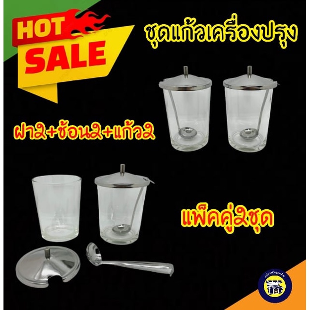(แพ็คคู่2ชุด) ชุดเครื่องปรุง ที่ใส่น้ำปลา ใส่เครื่องปรุง แก้วใส ฝา ...