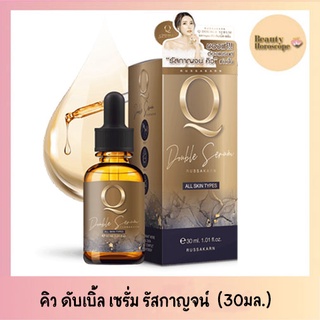 Q double serum คิว ดับเบิ้ล เซรั่ม (ขนาด 30 ml. 1 ขวด)