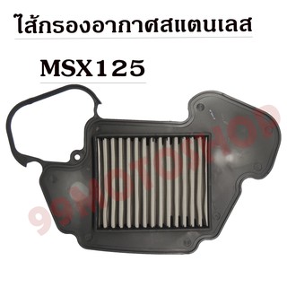 ไส้กรองอากาศสแตนเลสMSX125 อะไหล่มอเตอร์ไซค์ ไส้กรองอากาศ ราคาถูก