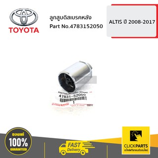 TOYOTA #4783152050 ลูกสูบดิสเบรคหลัง ALTIS 2008-2017  ของแท้ เบิกศูนย์