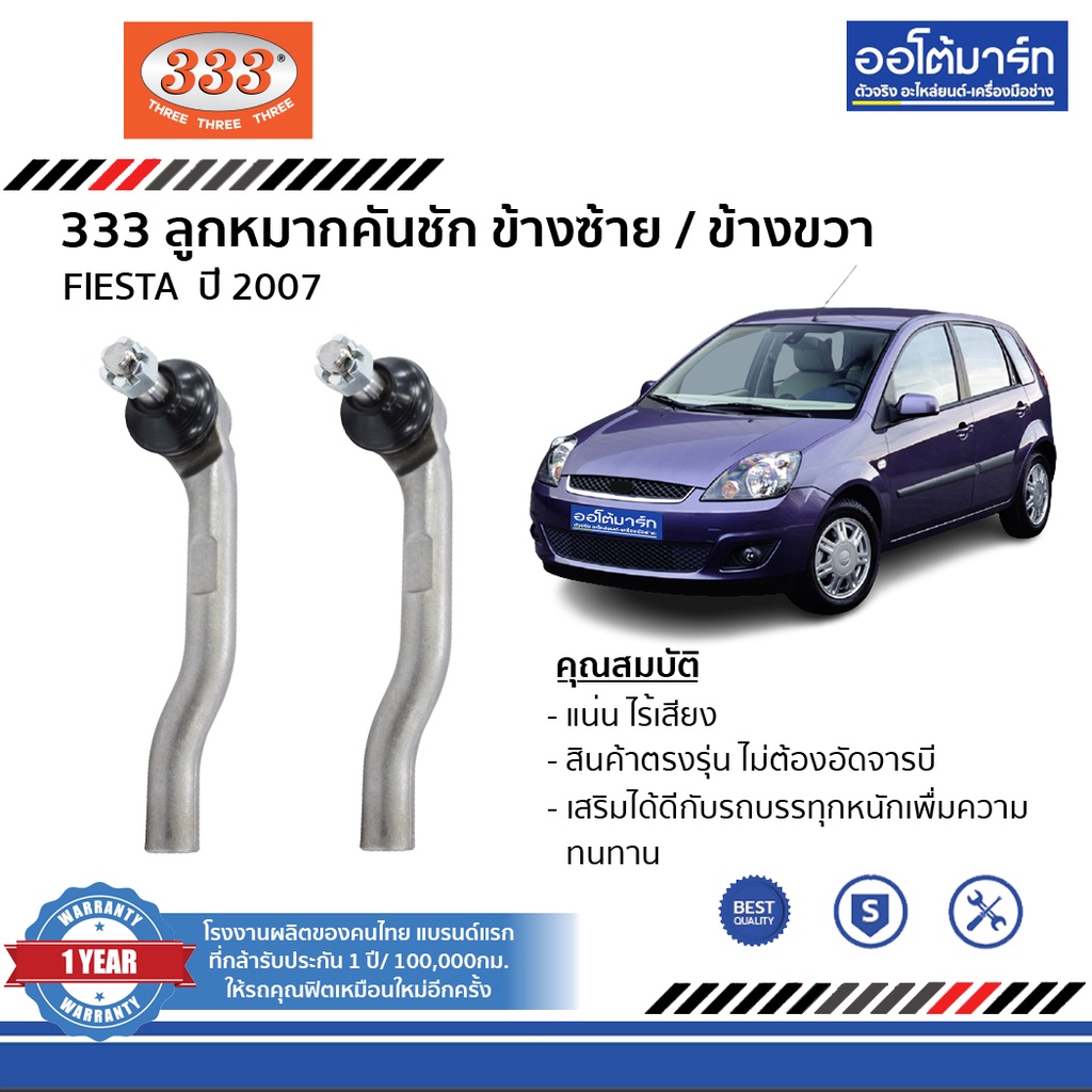 333-ชุดลูกหมากช่วงล่าง-ford-fiesta-ปี-2007