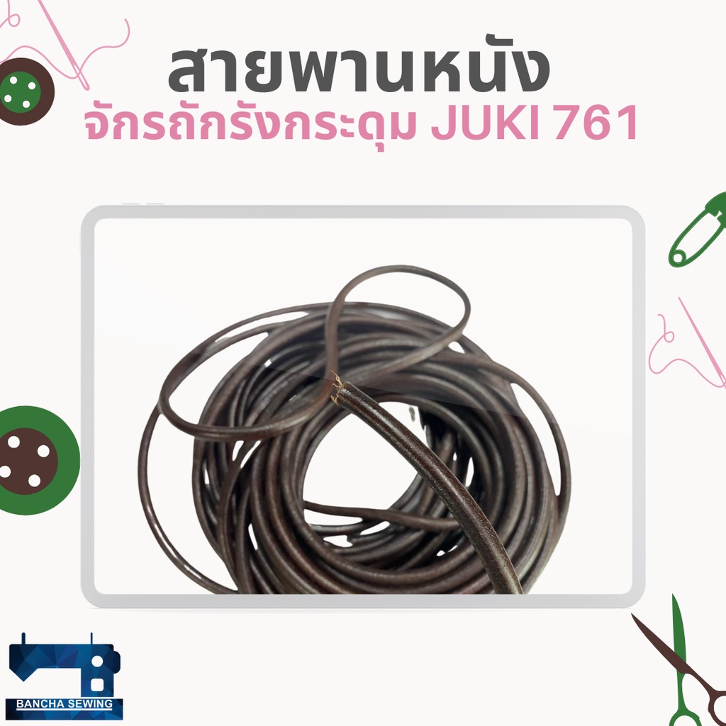 สายพานหนัง-สำหรับจักรถักรังกระดุม-juki-761