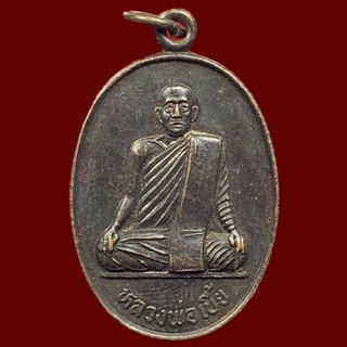 เหรียญนั่งผ้า พระครูสาครญาณ หลวงพ่อเบี้ย แพทยกุล วัดไทรทอง อ.บ้านแหลม จ.เพชรบุรี งานยกช่อฟ้า ปี 2538 (BK1-P6)