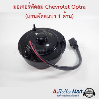 มอเตอร์พัดลม Chevrolet Optra (แกนพัดลมบ่า 1 ด้าน) เชฟโรเลต ออพตร้า