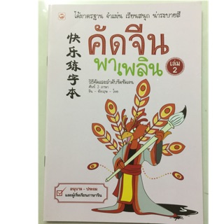 ภาพหน้าปกสินค้าคัดจีนพาเพลิน เล่ม2 อนุบาล-ประถมและผู้เริ่มเรียน (บุ๊คไทม์) ซึ่งคุณอาจชอบสินค้านี้