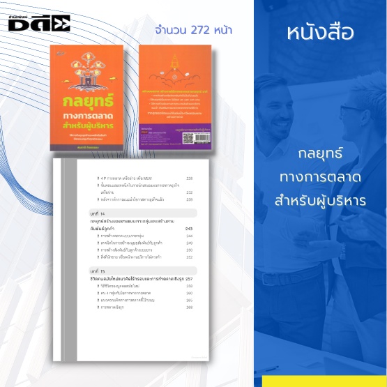 หนังสือ-กลยุทธ์ทางการตลาดสำหรับผู้บริหาร-เป็นแนวคิดในการเสริมสร้างพลังทีมขาย-สร้างยอดขายให้มีความเจริญเติบโต