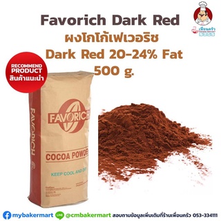 ผงโกโก้ Favorich Dark Red 20-24% Cocoa Fat 500g. ผงโกโก้สีน้ำตาลแดงเข้มเฟเวอร์ริช ไขมันโกโก้ 20-24% 500 กรัม (05-5372...