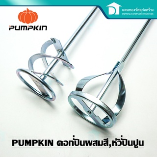 PUMPKIN หัวปั่นปูน เหล็กกวนสี เหล็กกวนปูน ดอกสว่านปั่นปูน(ก้านหัวตรง,ก้านโรตารี่)ขนาด 80*400 mm.