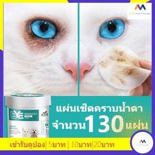 แผ่นเช็ดตาสุนัขและแมว เช็ดตาแมว แผ่นเช็ดตาแมว ทิชชู่เปียกเช็ดคราบน้ำตา บรรจุ 130 แผ่นแผ่นเช็ดหู แผ่นเช็ดตา