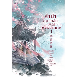 หนังสือนิยายจีน ลำนำล่มแคว้น มัจฉาพรางประกาย เล่ม 1-2 : ผู้เขียน สือซื่อเชวี่ย : สำนักพิมพ์ อรุณ