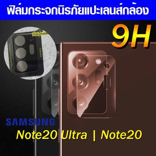 ฟิล์มกระจกกันเลนส์กล้อง Samsung Note20 ultra | Note 20 ฟิล์มกล้อง ฟิล์มแปะเลนส์ ฟิล์มแปะกล้อง ฟิล์มกระจกแปะเลนส์