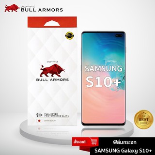 Bull Armors ฟิล์มกระจก Samsung Galaxy S10+ / S10 Plus (ซัมซุง) บูลอาเมอร์ กระจกกันรอย 9H+ แกร่ง เต็มจอ สัมผัสลื่น