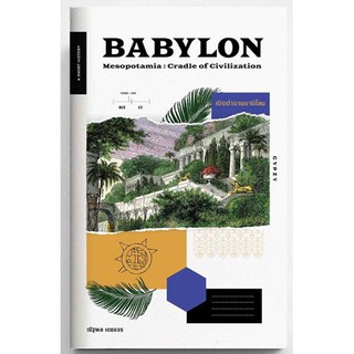 หนังสือ “เปิดตำนานบาบิโลน BABYLON Mesopotamia: Cradle of Civilization” เรื่องราวของอาณาจักรยิ่งใหญ่ที่สาบสูญ
