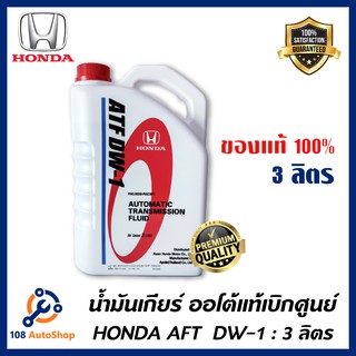 น้ำมันเกียร์ Honda ATF DW-1 ขนาด3ลิตร