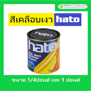 สินค้า HATO สีเคลือบเงา ฮาโต้ ขนาด 1 ปอนด์(0.2ลิตร) และ 1/4 ปอนด์(0.05ลิตร) มีทุกสี