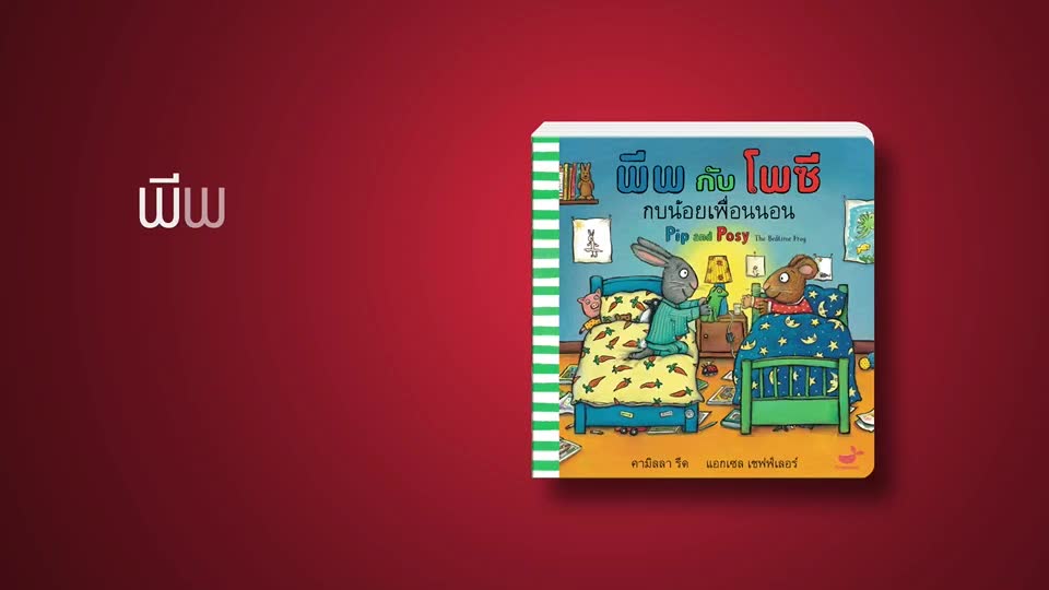 หนังสือนิทานเด็ก-พีพกับโพซี-กบน้อยเพื่อนนอน-pip-and-posy-the-bedtime-frog