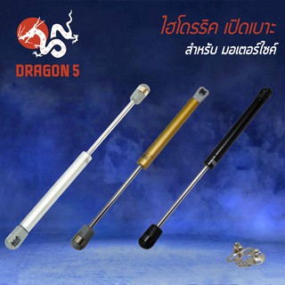 สินค้า ชุดเปิดเบาะรถไฮโดรลิค ไฮดรอริค สำหรับ มอเตอร์ไซค์