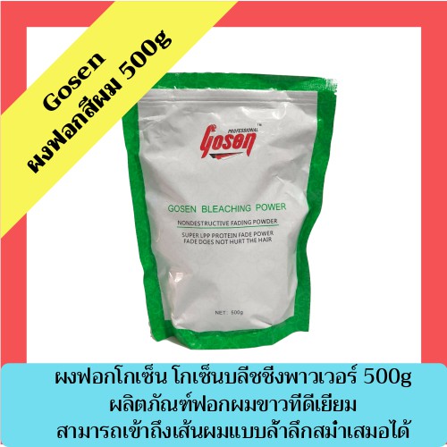 gosen-ผงฟอกสีผม-500g-ผงฟอกผม-ครีมฟอกสีผม-ผงฟอก-กัดสีผม-ผงกัดสีผม-ผงกัดสี-ผงกัด-สีฟอกผม-สีฟอก