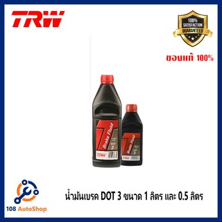 น้ำมันเบรค TRW Brake Fluid DOT 3 ขนาด 0.5ลิตร และ ขนาด 1 ลิตร