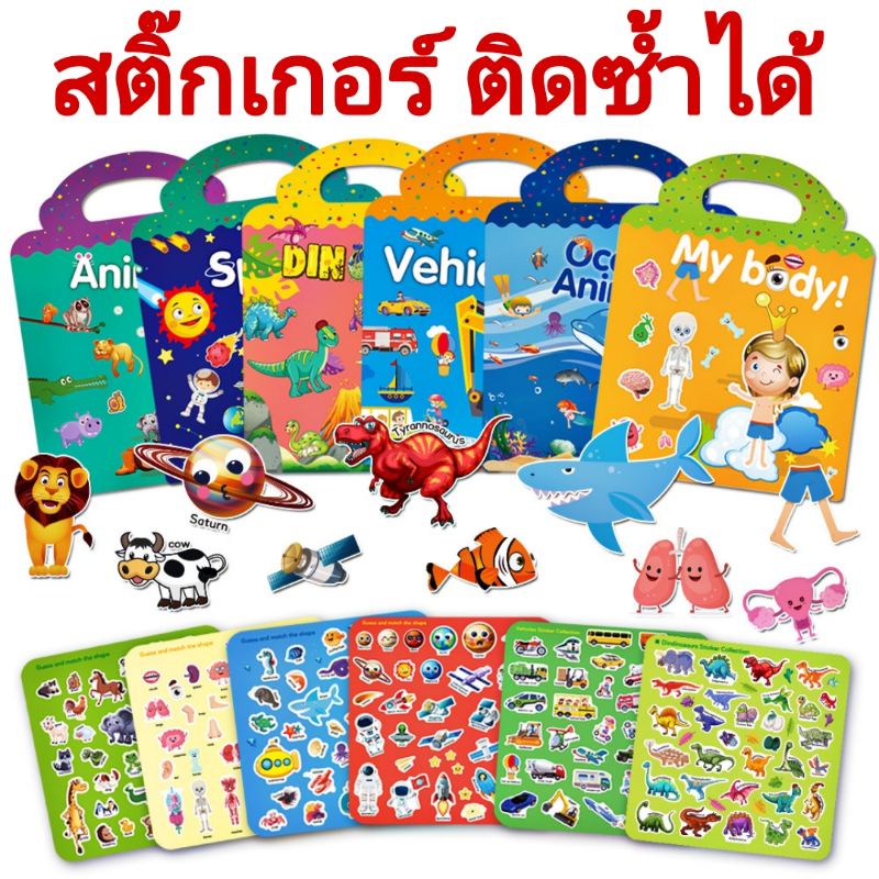 ภาพหน้าปกสินค้าสติ๊กเกอร์ติดซ้ำได้ sticker สมุดสติ๊กเกอร์ สติ๊กเกอร์กันน้ำ ของเล่นเสริมพัฒนาการ