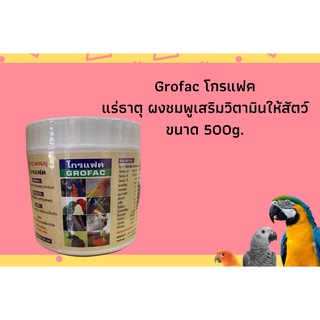 Grofac โกรแฟค ผงชมพู เสริมวิตามิน แร่ธาตุ สำหรับสัตว์ ขนาด500g.