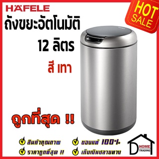 ถูกที่สุด HAFELE ถังขยะเซ็นเซอร์อัตโนมัติ12 ลิตร สแตนเลส สีเทา Smart Sensor Bin 12L ถังขยะอัจฉริยะ 495.34.310 ของแท้100%