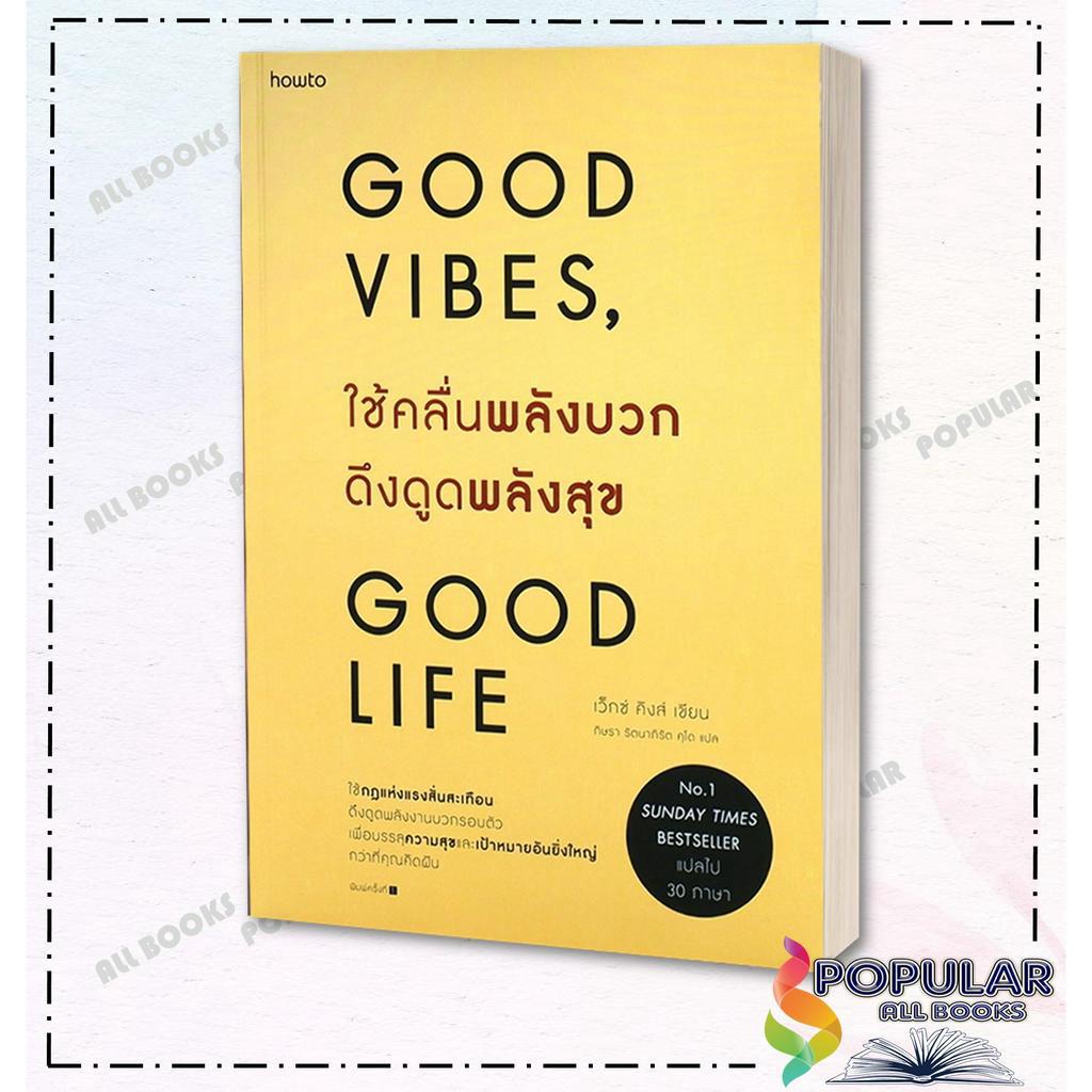 หนังสือ ใช้คลื่นพลังบวกดึงดูดพลังสุข# อมรินทร์ How to(Good Vibes ,Good ...