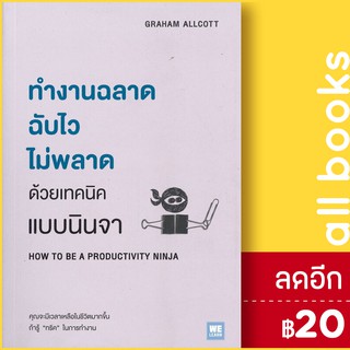 ทำงานฉลาด ฉับไวไม่พลาดด้วยเทคนิคแบบนินจา | วีเลิร์น (WeLearn) Graham Allcott