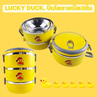 ปิ่นโต ปิ่นโตใส่อาหาร ปิ่นโต3ชั้น LUCKY DUCK ปิ่นโตสแตนเลส ใส่อาหารได้ทั้งร้อนและเย็น สีสันสดใส งานคุณภาพ