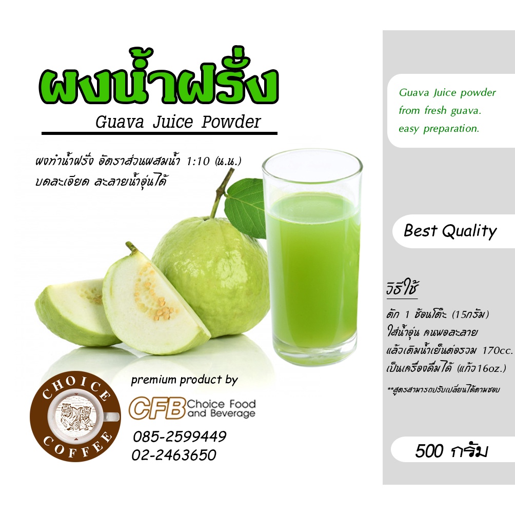 choice-coffee-ผงน้ำฝรั่ง-ทำจากฝรั่งสดแท้-500g-guava-juice-powder-from-fresh-guava