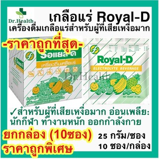 ภาพหน้าปกสินค้า[exp2025][กล่อง10ซอง] Royal-D Electrolyte Beverage รอแยล-ดี เครื่องดื่มเกลือแร่ เสียเหงื่ออ่อนเพลียออกกำลังกาย ทำงานหนัก ที่เกี่ยวข้อง