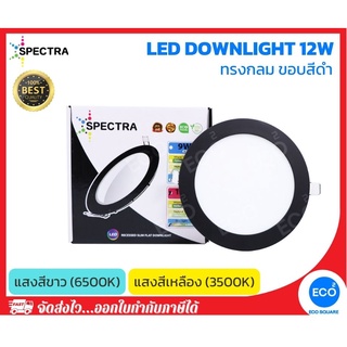 SPECTRA โคมไฟดาวน์ไลท์ ขอบสีดำ LED Downlight ขนาด 12W (6") แสงสีเหลือง 3500K / แสงสีขาว 6500K ใช้งานไฟบ้าน AC220V-240V