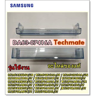 ภาพหน้าปกสินค้าอะไหล่ของแท้/ชั้นวางของช่องธรรมดาตู้เย็นซัมซุง/SAMSUNG/DA63-07416A/GUARD-REF LOW ที่เกี่ยวข้อง