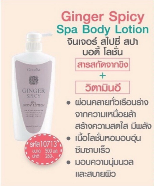 โลชั่นทาผิวขิง-กิฟฟารีน-จินเจอร์-สไปซี่-สปา-บอดี้-โลชั่น-giffarine-ginger-spicy-spa-body-lotion-ผิวนุ่มชุ่มชื่น-หอม