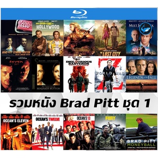 รวมแผ่นหนังบลูเรย์ (Bluray) แบรด พิตต์ (Brad Pitt) ชุด 1-Fight Club ดิบดวลดิบ |  Troy | Meet Joe Black ชัด Full HD 1080p
