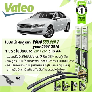 ใบปัดน้ำฝน คู่หน้า VALEO FIRST ก้านอ่อน พร้อมตัวล็อกเฉพาะ 20+26 A4 Clip VOLVO S80 gen 2 year 2006-2016