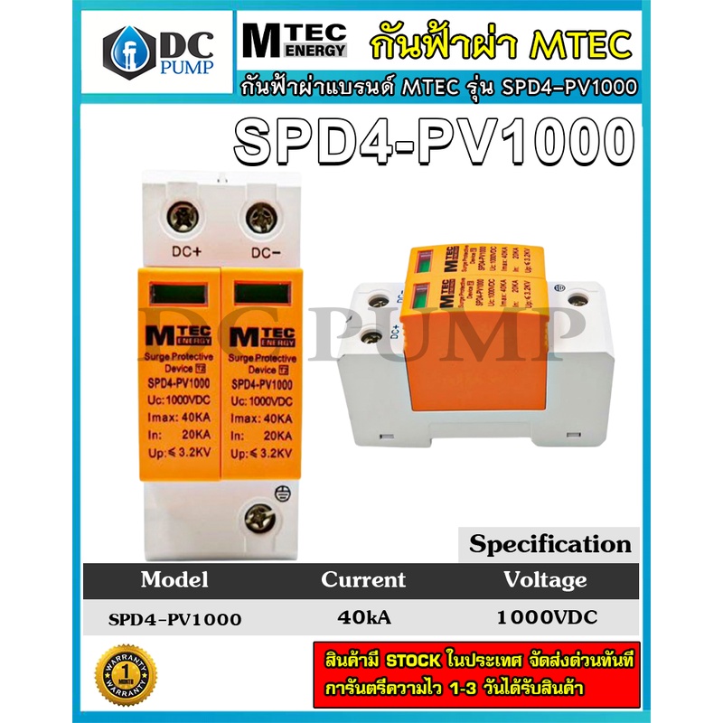 mtec-dc-surge-protective-device-spd4-pv1000-40ka-อุปกรณ์ป้องกันฟ้าผ่า-ฟ้าแฉลบสำหรับระบบไฟ-dc